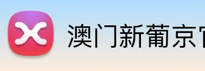 澳门新葡京官网 logo